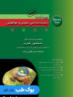 ضمیمه بیوما تست زیست شناسی سلولی و مولکولی عرب 1400