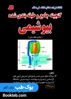 ضمیمه گنجینه جامع و طبقه بندی شده بیوشیمی جعفرنژاد 1398