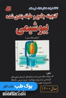 ضمیمه گنجینه جامع و طبقه بندی شده بیوشیمی جعفرنژاد 1400