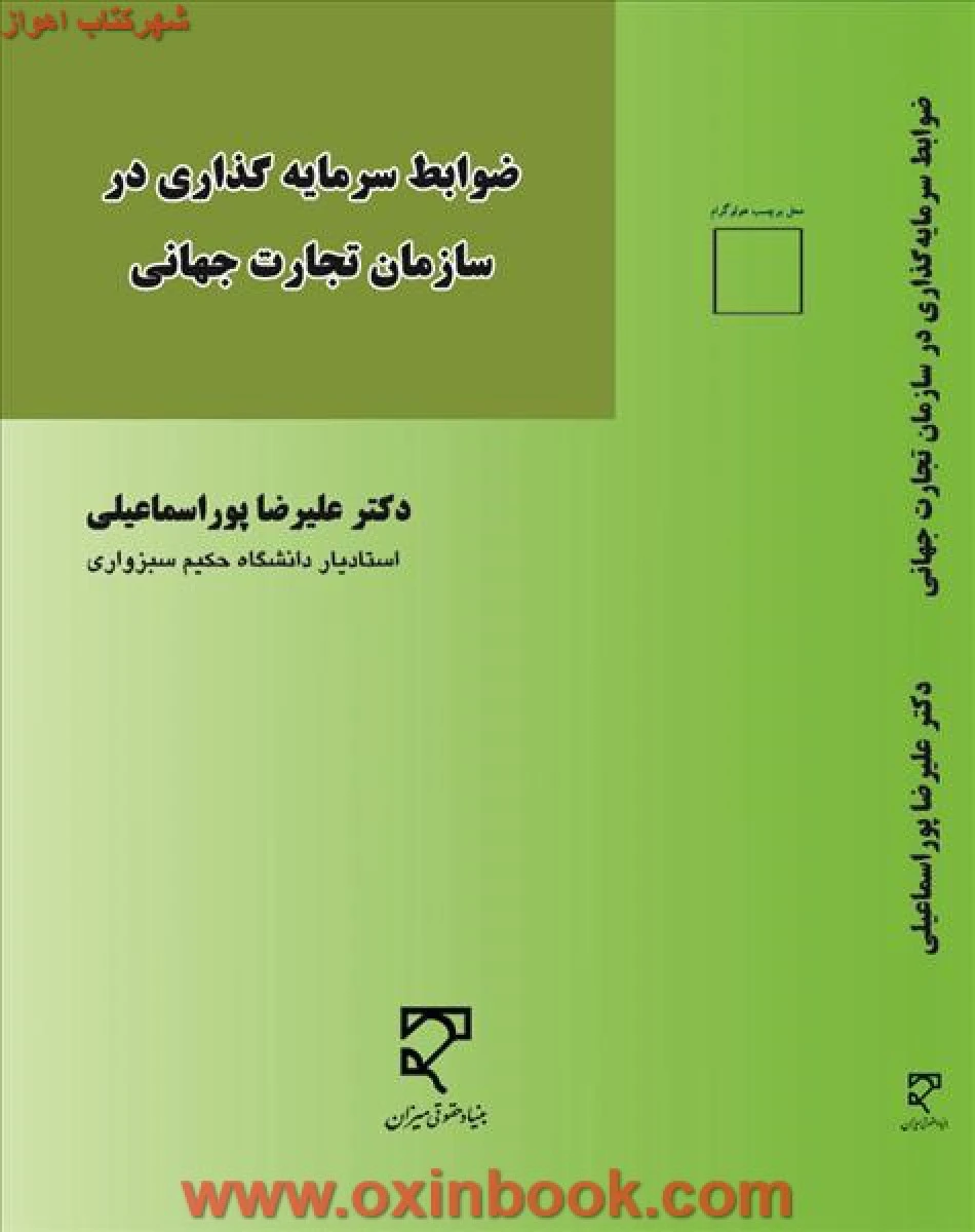 ضوابط سرمایه گذاری در سازمان تجارت جهانی / پوراسماعیلی / نشرمیزان
