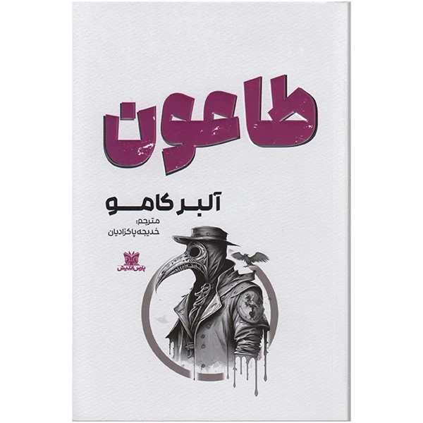 طاعون آلبر کامو خدیجه پاکزادیان پارس اندیش