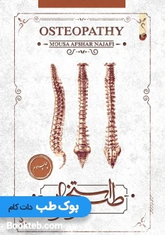 طب استخوان (استئوپاتی)