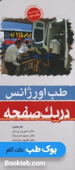 طب اورژانس در یک صفحه (ویراست دوم)