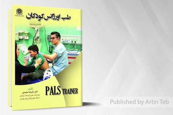 طب اورژانس کودکان