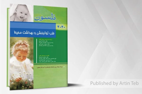 طب توانبخشی و بهداشت محیط (نلسون 2020)