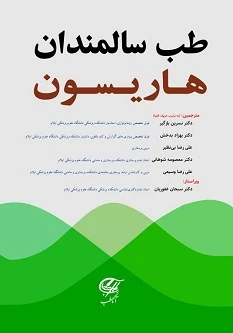 طب سالمندان هاریسون