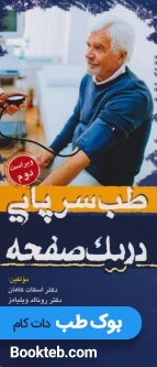 طب سرپایی در یک صفحه