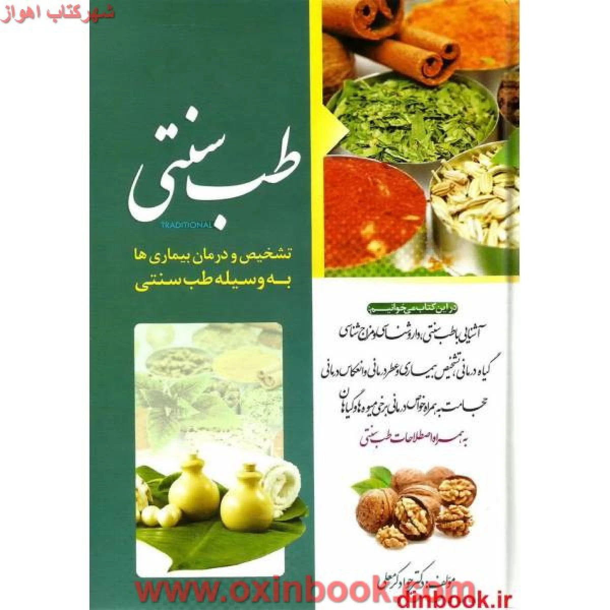 طب سنتی(تشخیص ودرمان بیماری ها به وسیله طب سنتی)دکترجوادکرمعلی