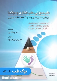 طب سوزنی طب فشاری و موکسا (درمان 100 بیماری با 1 یا 2 نقطه طب سوزنی)
