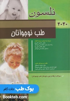 طب نوجوانان نلسون 2020