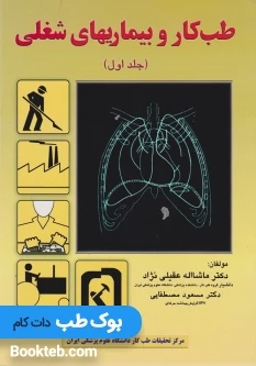 طب کاروبیماریهای شغلی جلد 1و2