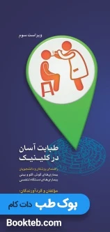 طبابت آسان در کلینیک