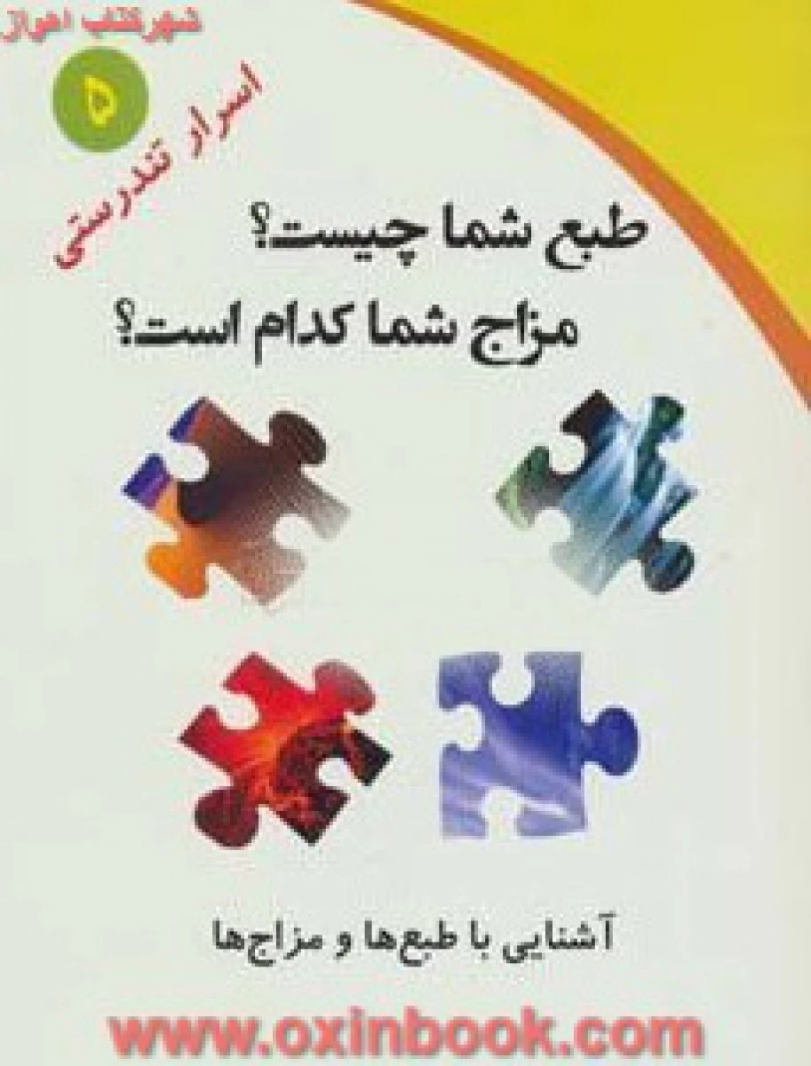 طبع شما چیست ( مزاج شما کدام است ) / آوات صلواتی / نشر ذهن زیبا