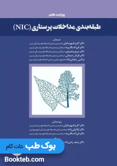طبقه‌بندی مداخلات پرستاری NIC