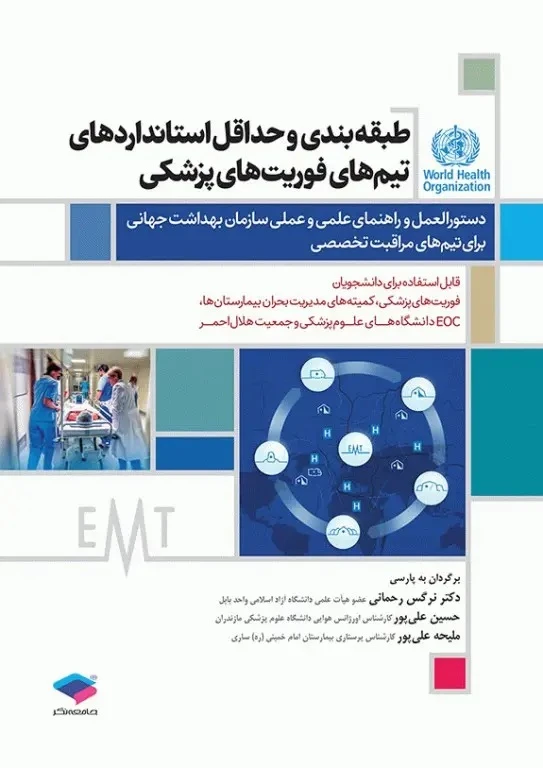 طبقه‌ بندی و حداقل استانداردهای تیم‌ های فوریت‌ های پزشکی