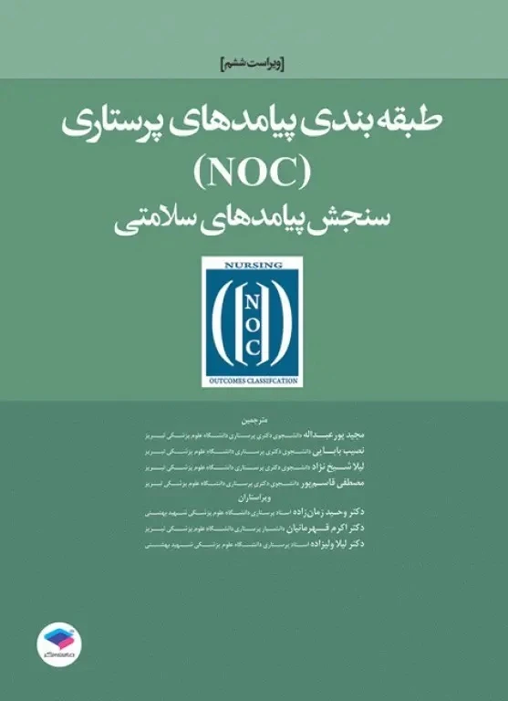 طبقه‌بندی پیامدهای پرستاری (NOC) سنجش پیامدهای سلامتی