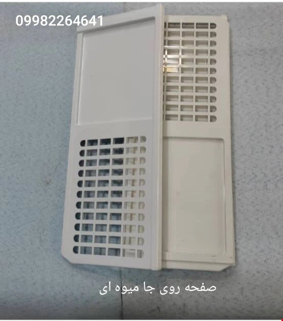 طبقه روی جا میوه ای یخچال 5 فوت
