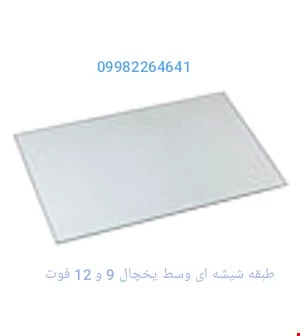 طبقه شیشه ای وسط یخچال 9 فوت و 12 فوت