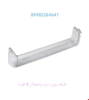 طبقه کوچک روی درب یخچال 9 فوت