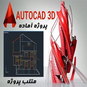 طراحی 4 تا شکل راه سازی با اتوکد