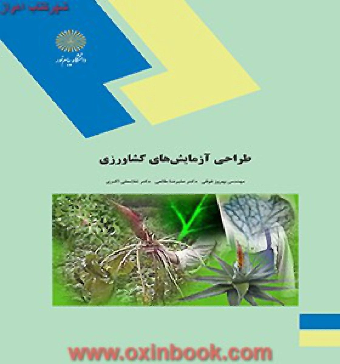 طراحی آزمایشهای کشاورزی / فوقی / طالعی / اکبری / انتشارات دانشگاه پیام نور