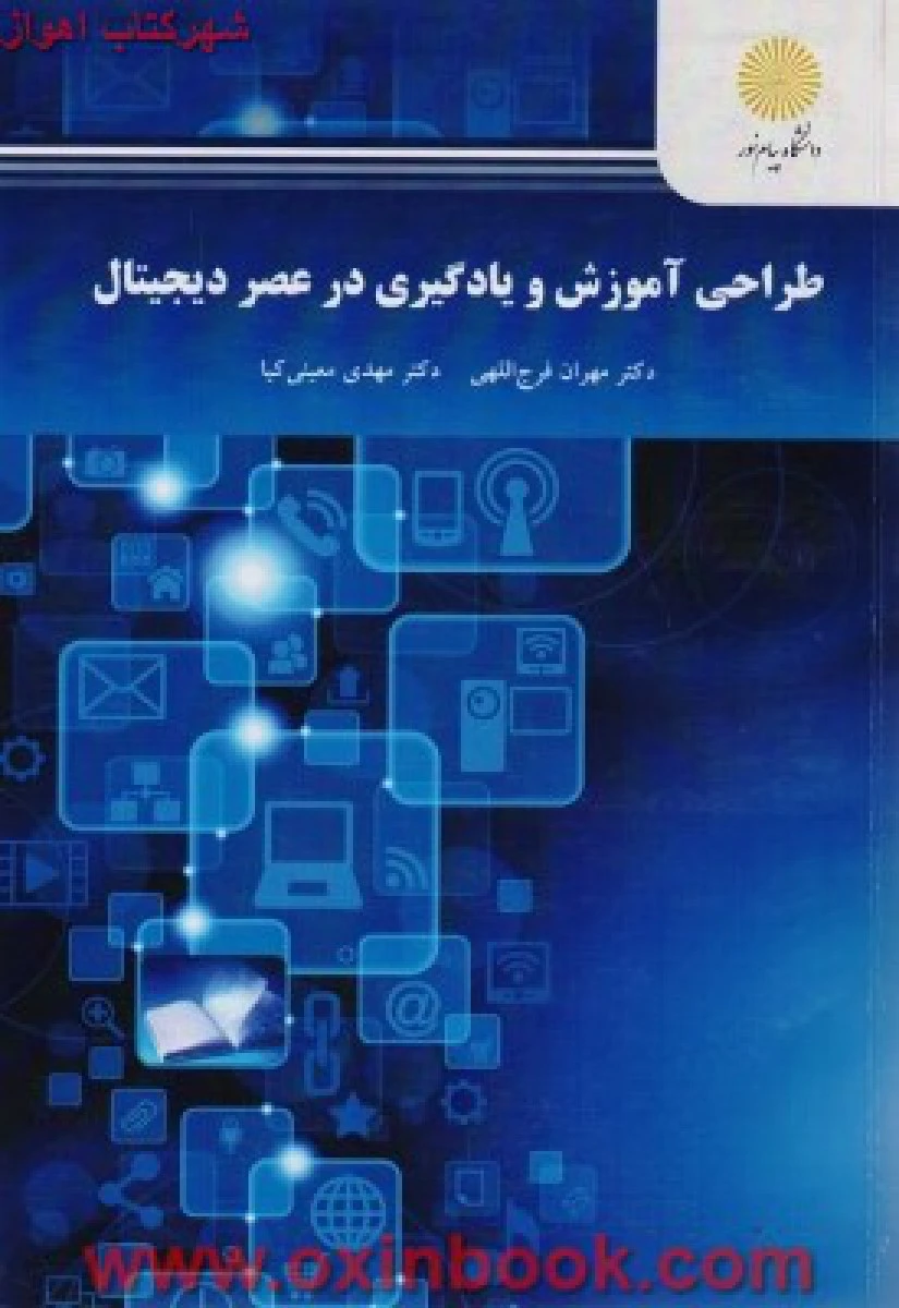 طراحی آموزش و یادگیری درعصر دیجیتال / فرج اللهی / معینی/ انتشارات دانشگاه پیام نور