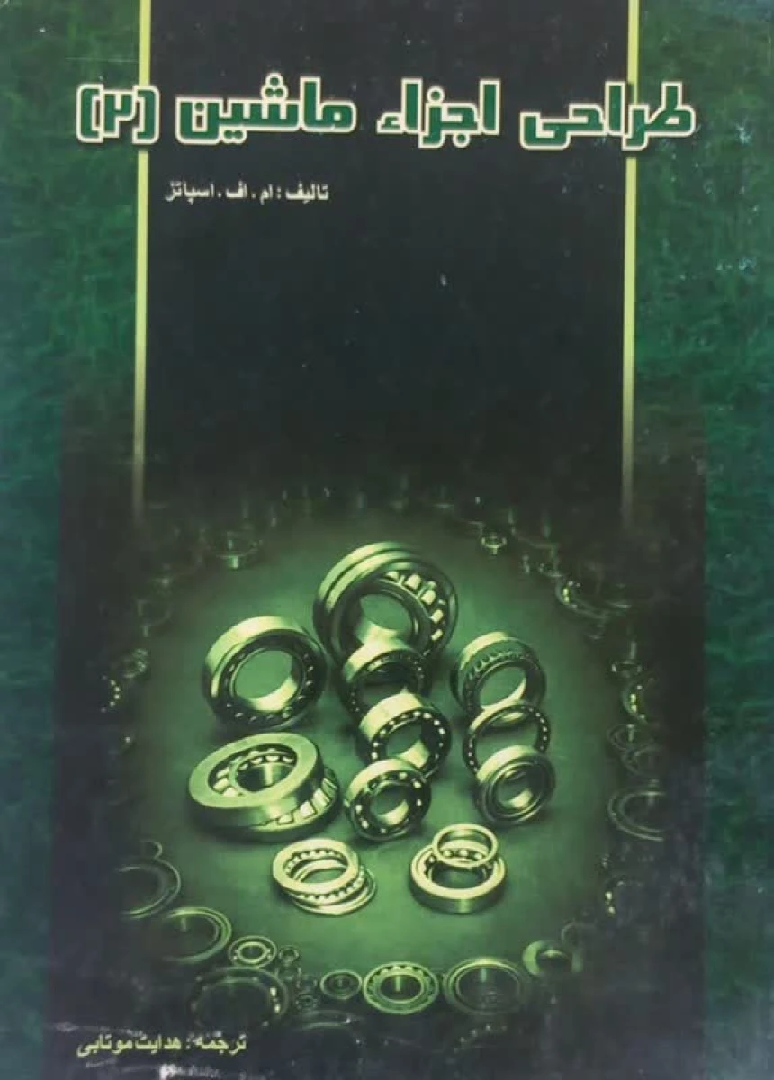 طراحی اجزاء ماشین2 / ام اف اسپاتز / هدایت موتابی / نشرآشینا