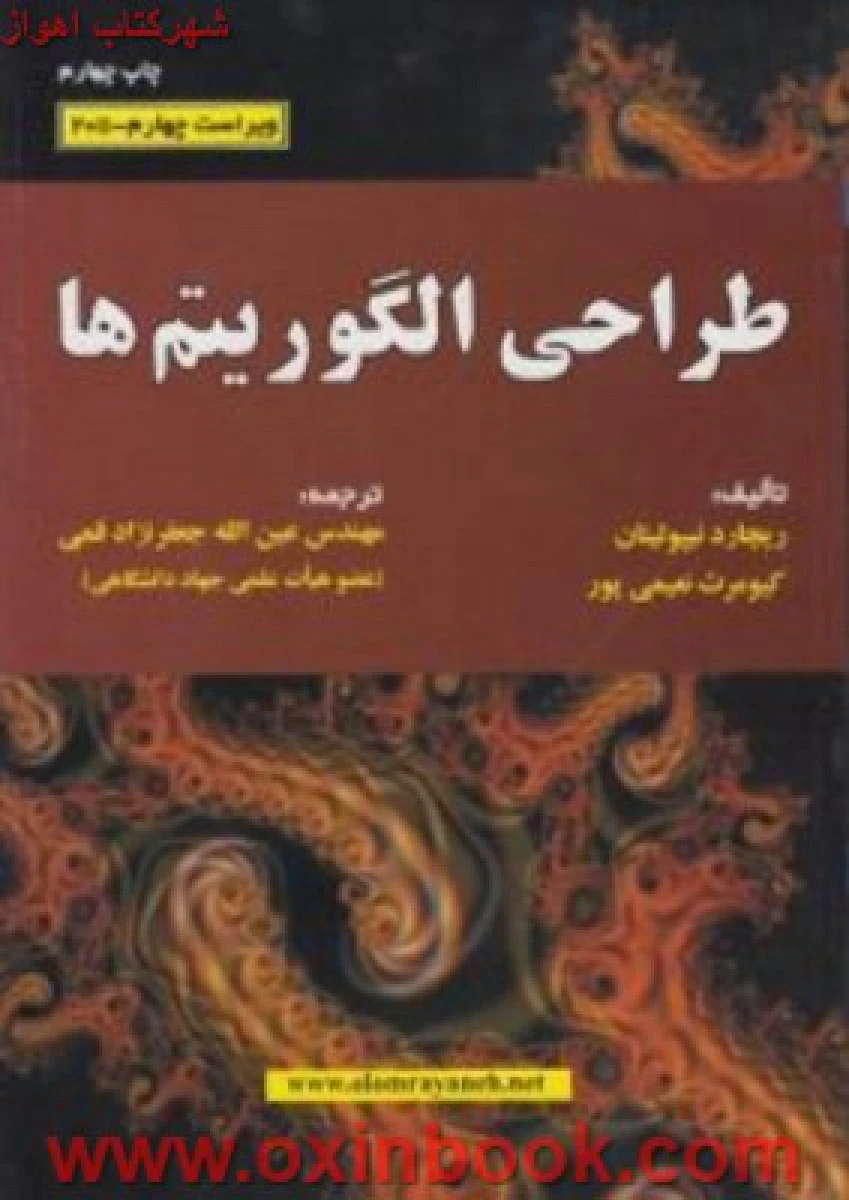 طراحی الگوریتم ها/ریچاردنیپولیتان/کیومرث نعیمی پور/عین الله جعفرنژادقمی