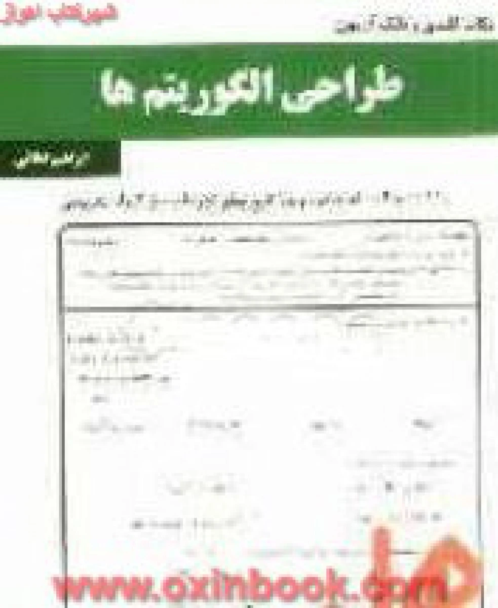 طراحی الگوریتمها / نکات کلیدی و بانک آزمون همراه