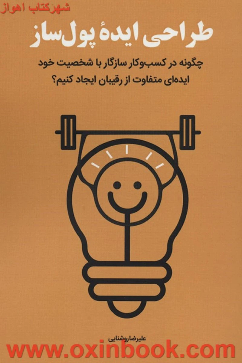 طراحی ایده پول ساز/علیرضاروشنایی/نشرکلیدآموزش