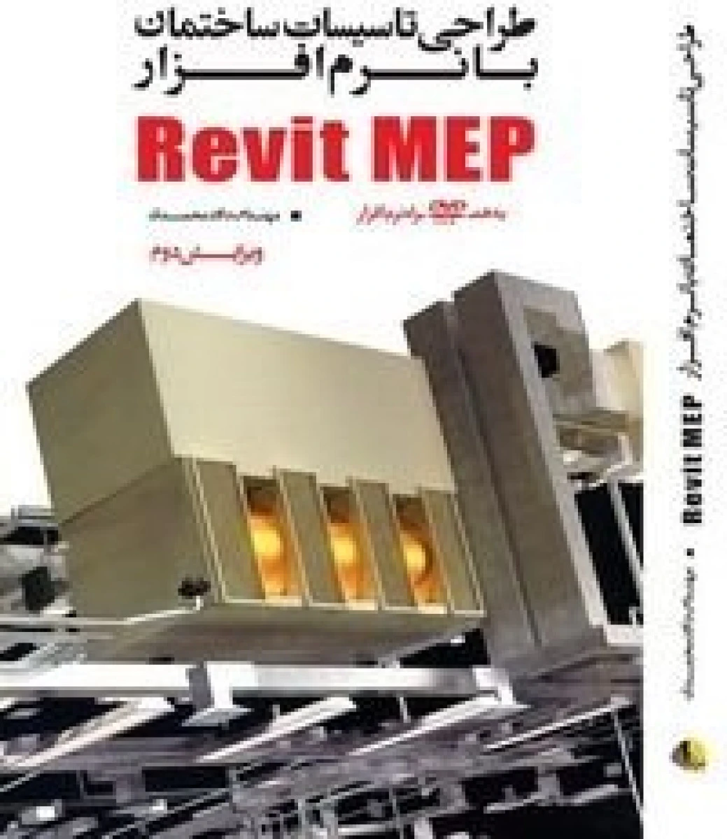 طراحی تاسیسات ساختمان با رویت ماپ ( Revit mep ) داود محمدی /نشریزدا