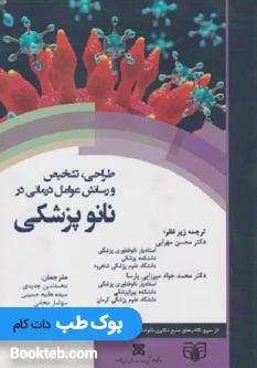 طراحی، تشخیص ورسانش عوامل درمانی در نانو پزشکی