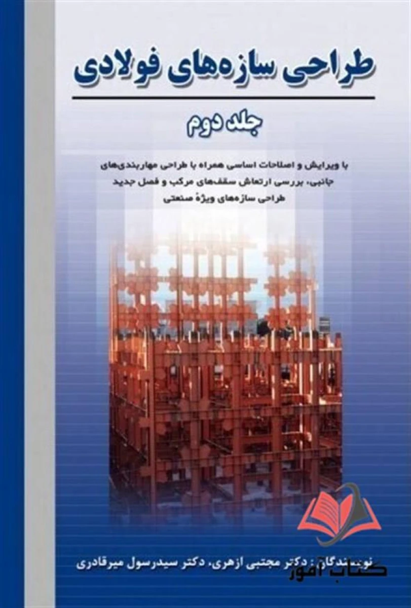 طراحی سازه های فولادی جلد دوم / میرقادری ازهری / رسول میرقادری / نشرارکان دانش