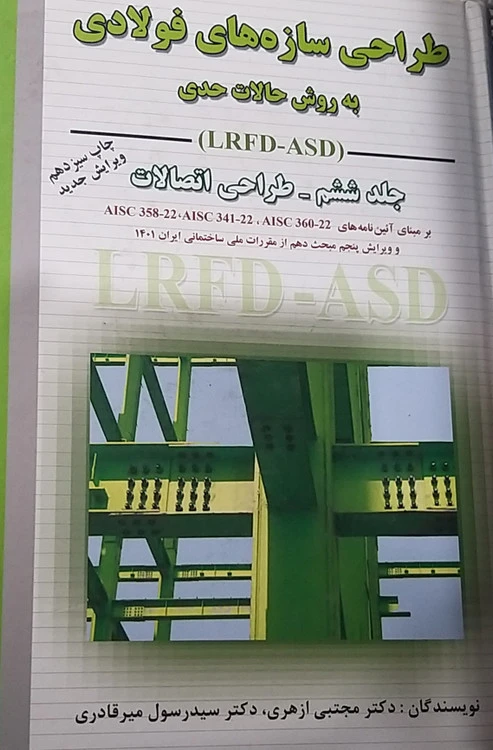 طراحی سازه های فولادی جلد ششم طراحی اتصالات