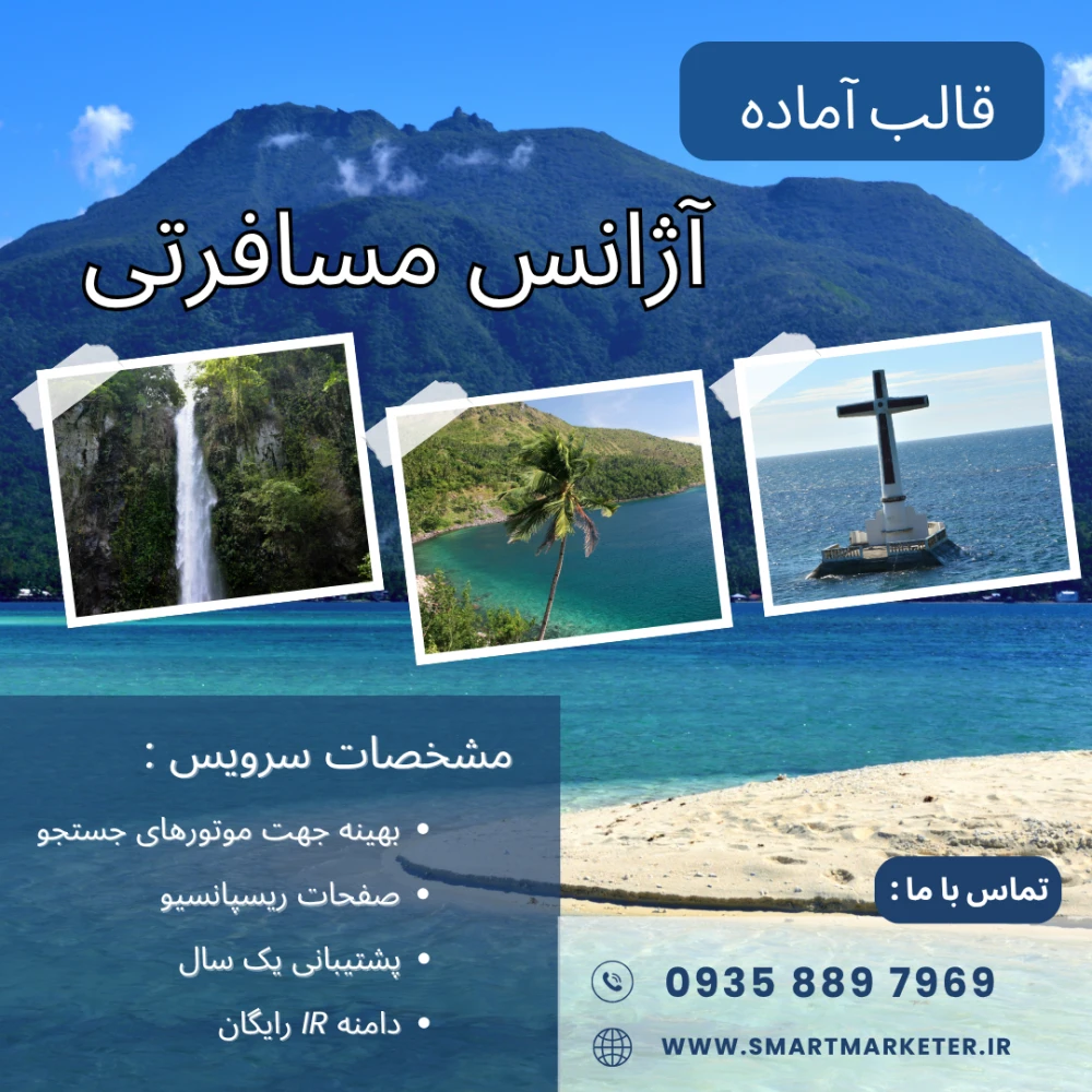 طراحی سایت آژانس مسافرتی و گردشگری