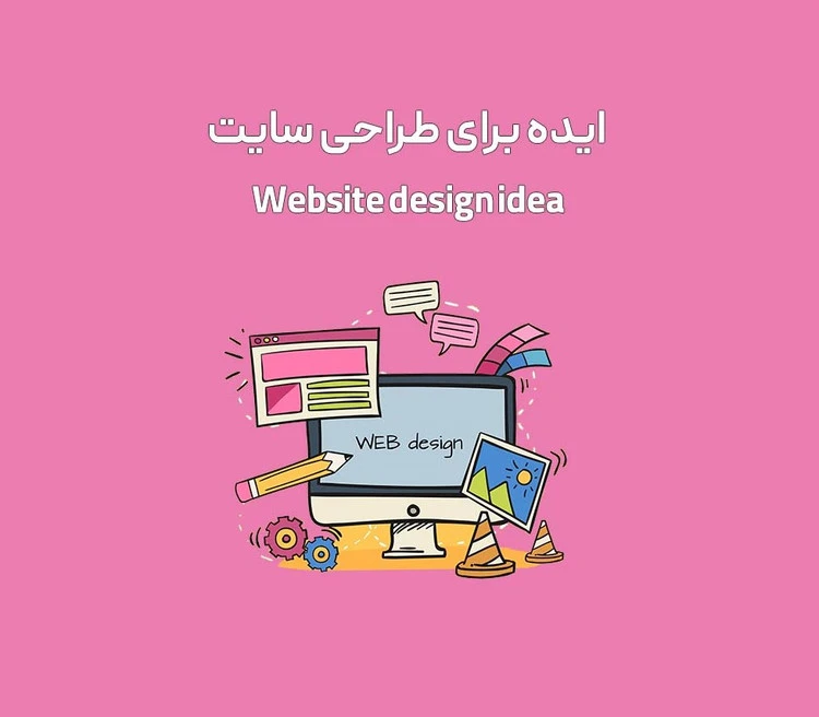 طراحی سایت در سریع ترین زمان