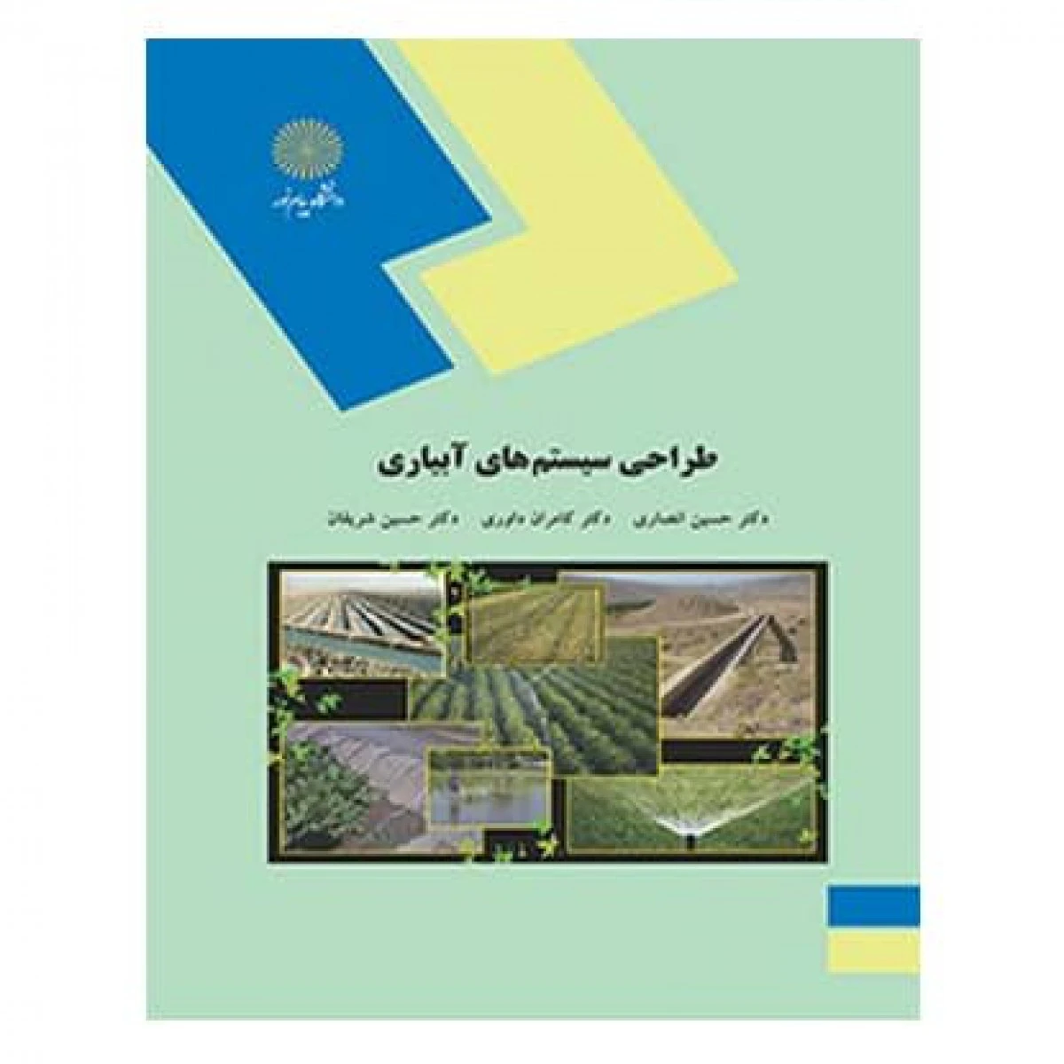 طراحی سیستمهای آبیاری / انصاری / داوری / شریفان / انتشارات دانشگاه پیام نور