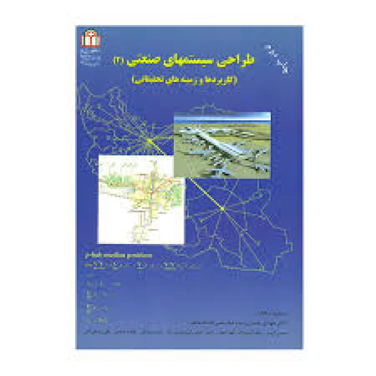 طراحی سیستمهای صنعتی جلد2 (کاربردها و زمینه های تحقیقاتی) / مهدی بشیری