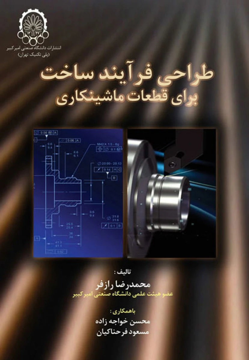 طراحی فرآیند ساخت برای قطعات ماشینکاری/ محمد رازفر/نشرصنعتی امیرکبیر