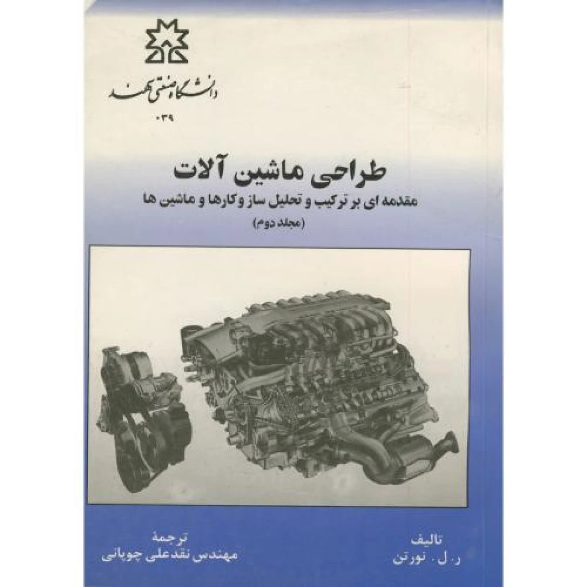 طراحی ماشین آلات مجلد دوم / نورتن / نقدعلی چوپانی / نشرصنعتی سهند