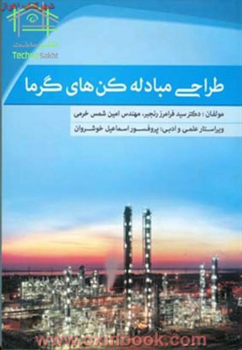 طراحی مبادله کن های گرما/فرامرزرنجبر/خرمی/نشرآشینا
