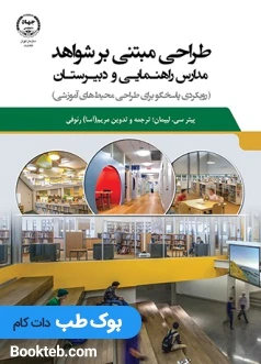 طراحی مبتنی بر شواهد مدارس راهنمایی و دبیرستان