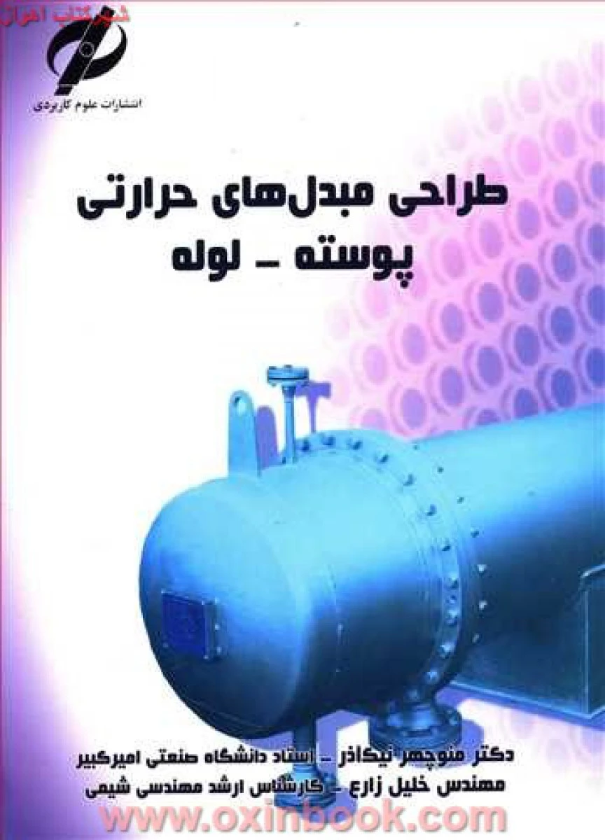 طراحی مبدل های حرارتی پوسته لوله / منوچهر نیک آذر /نشرعلوم کاربردی