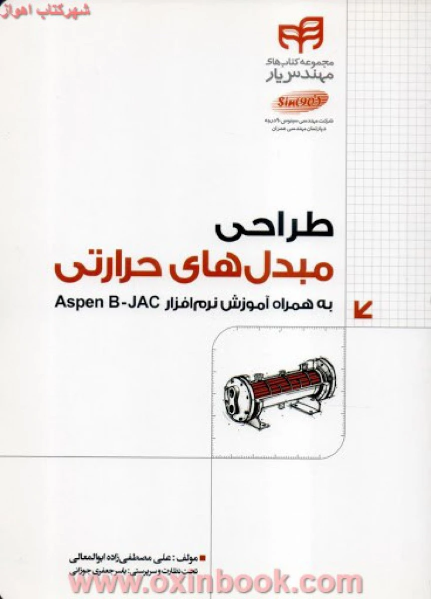طراحی مبدلهای حرارتی به همراه نرم افزارaspen b jacمصطفی زاده/کیان رایانه