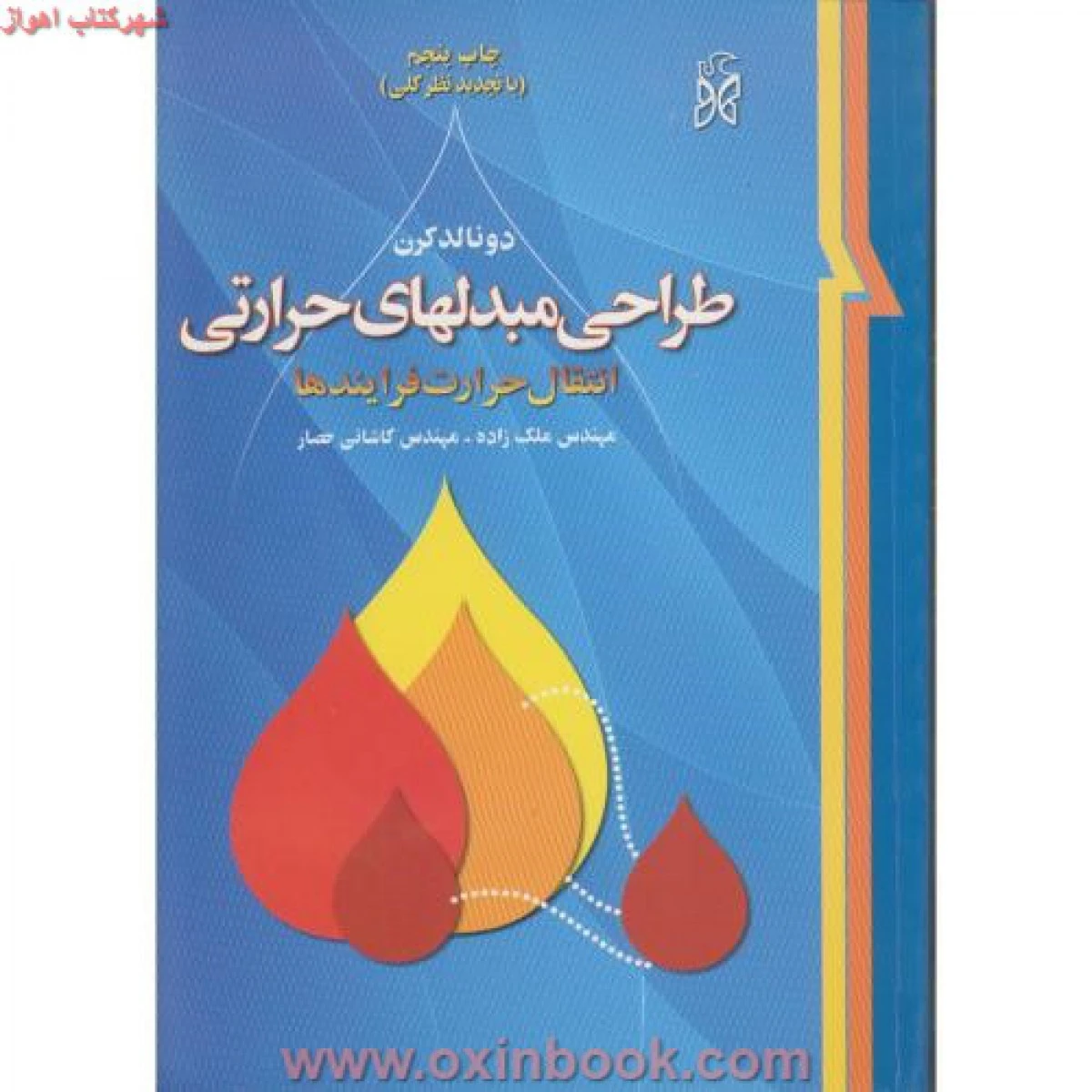 طراحی مبدلهای حرارتی/دونالدکرن/ملک زاده/نمامشهد