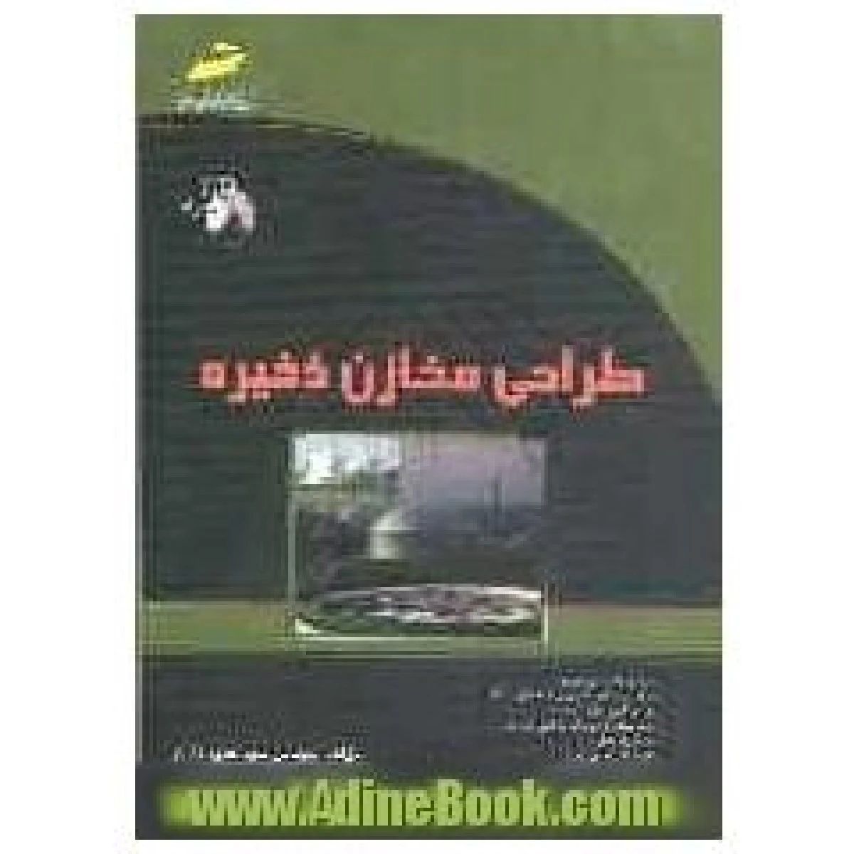 طراحی مخازن ذخیره / حمید زارع / حسین خدارحمی/ دیباگران