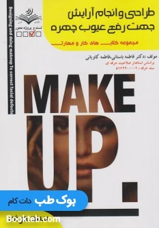 طراحی و انجام آزمایش جهت رفع عیوب چهره