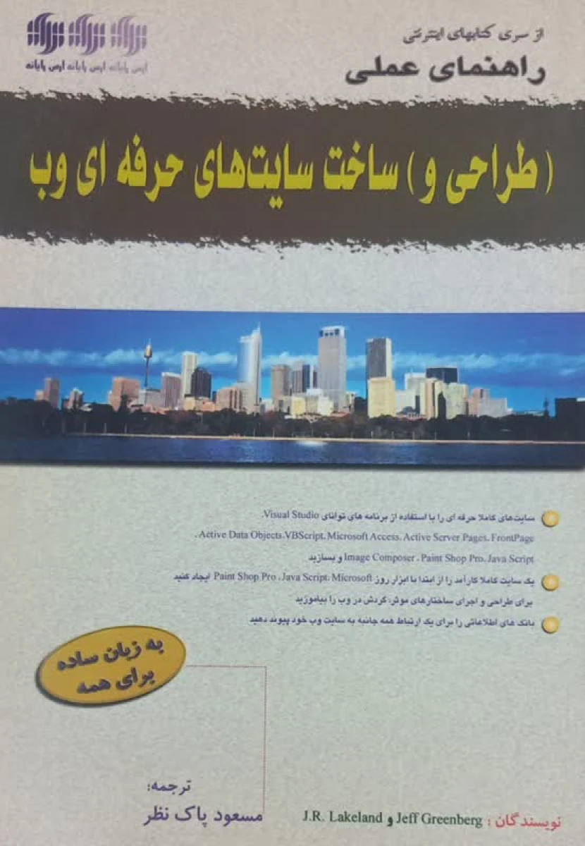 طراحی و ساخت سایت های حرفه ای وب / مسعود پاک نظر / نشرارس رایانه
