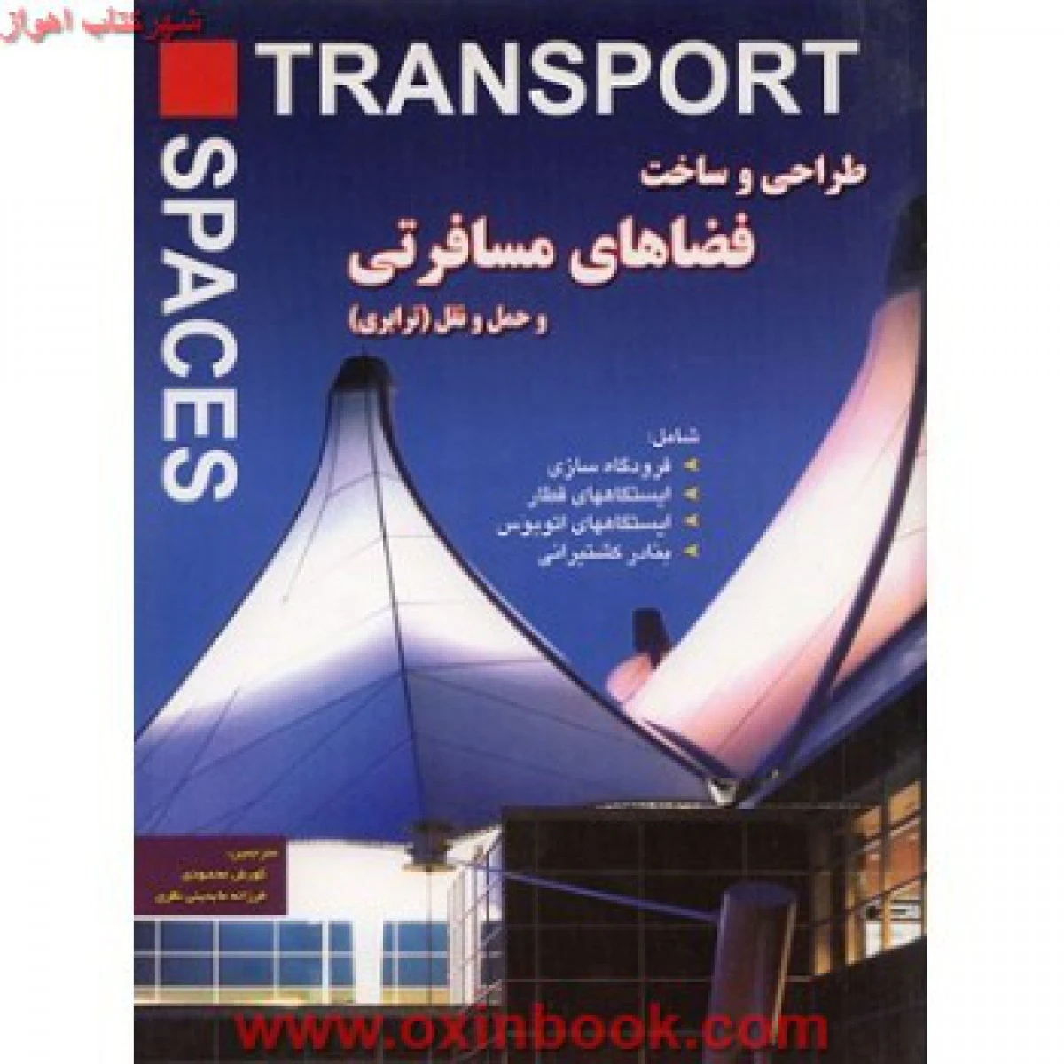 طراحی و ساخت فضاهای مسافرتی و حمل و نقل ترابری / کورش محمودی / فرزانه عابدینی