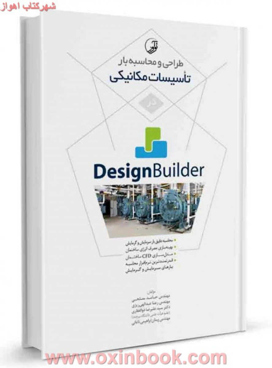 طراحی و محاسبه تاسیسات مکانیکی با دیزاین بولدر/ حامد مصلحی / رعنا عبدالهی ریزی / سید علیرضا ذوالفقاری